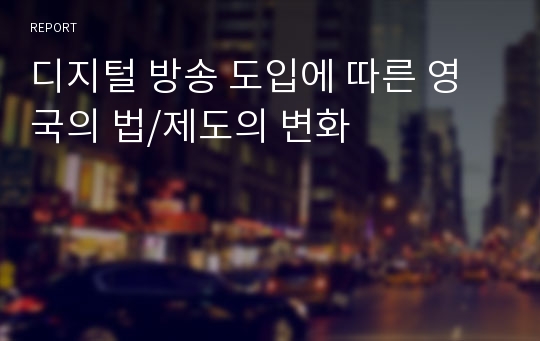 디지털 방송 도입에 따른 영국의 법/제도의 변화