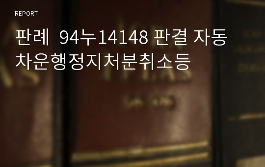 판례  94누14148 판결 자동차운행정지처분취소등