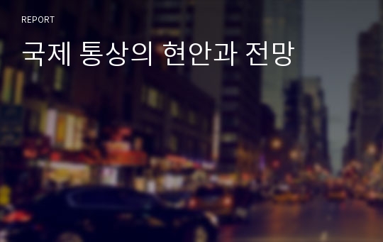 국제 통상의 현안과 전망