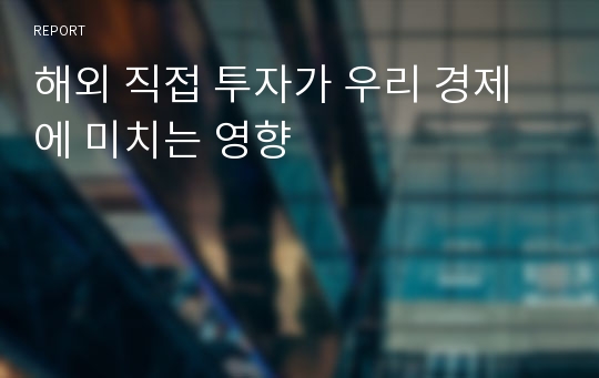 해외 직접 투자가 우리 경제에 미치는 영향