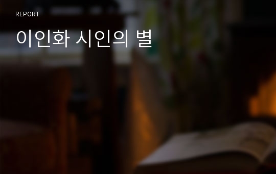 이인화 시인의 별