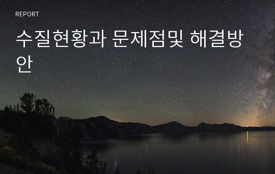 수질현황과 문제점및 해결방안