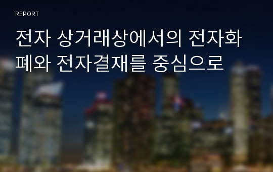 전자 상거래상에서의 전자화폐와 전자결재를 중심으로