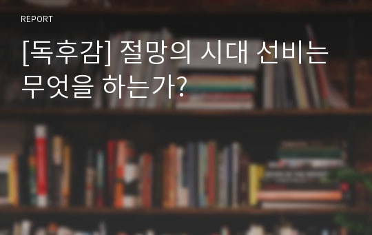 [독후감] 절망의 시대 선비는 무엇을 하는가?