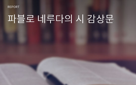 파블로 네루다의 시 감상문