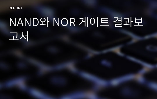 NAND와 NOR 게이트 결과보고서