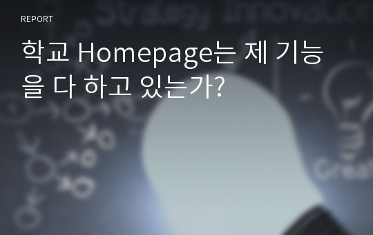 학교 Homepage는 제 기능을 다 하고 있는가?