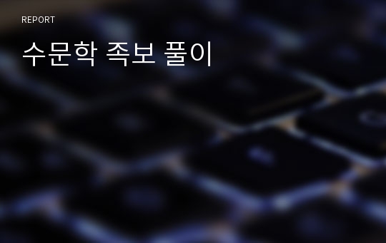 수문학 족보 풀이