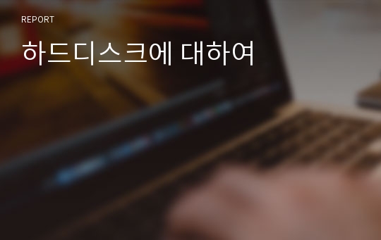 하드디스크에 대하여