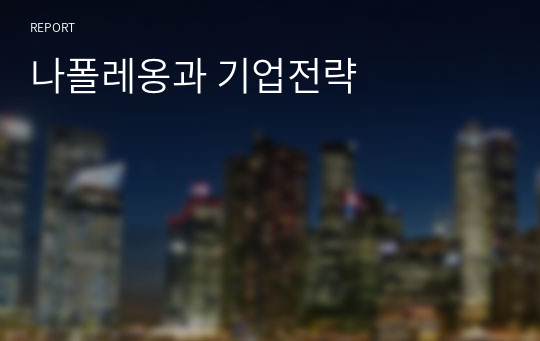 나폴레옹과 기업전략