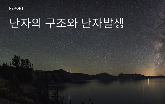 난자의 구조와 난자발생