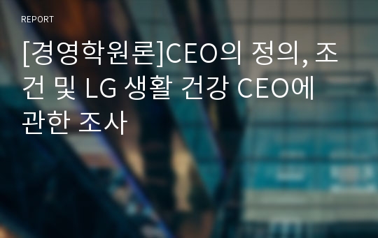 [경영학원론]CEO의 정의, 조건 및 LG 생활 건강 CEO에 관한 조사