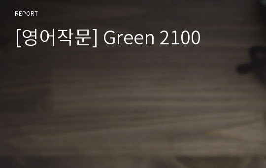 [영어작문] Green 2100