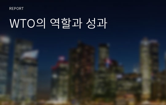 WTO의 역할과 성과