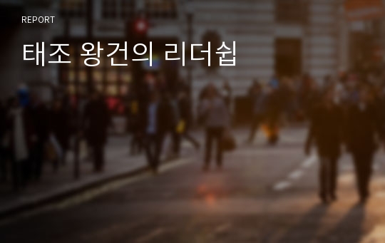 태조 왕건의 리더쉽