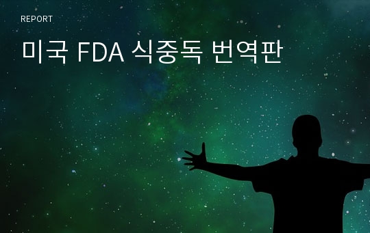 미국 FDA 식중독 번역판