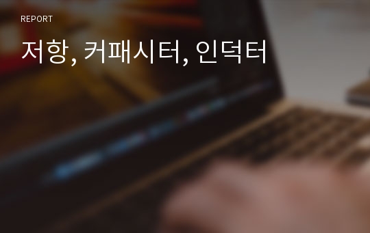 저항, 커패시터, 인덕터