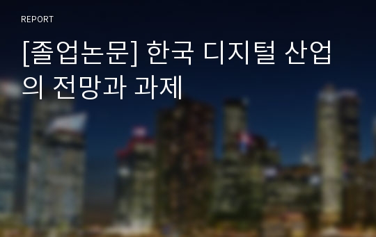 [졸업논문] 한국 디지털 산업의 전망과 과제