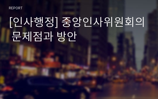 [인사행정] 중앙인사위원회의 문제점과 방안