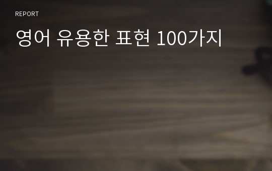 영어 유용한 표현 100가지