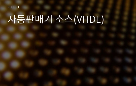 자동판매기 소스(VHDL)