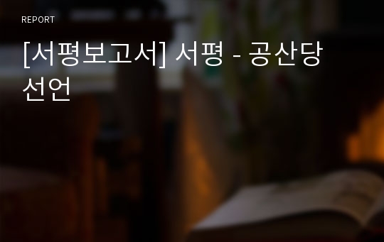 [서평보고서] 서평 - 공산당 선언