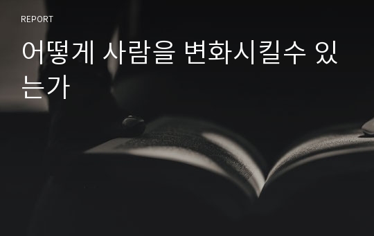 어떻게 사람을 변화시킬수 있는가