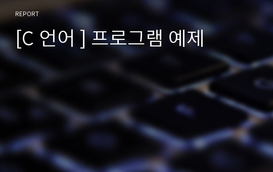 [C 언어 ] 프로그램 예제