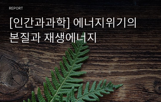 [인간과과학] 에너지위기의 본질과 재생에너지