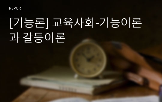 [기능론] 교육사회-기능이론과 갈등이론