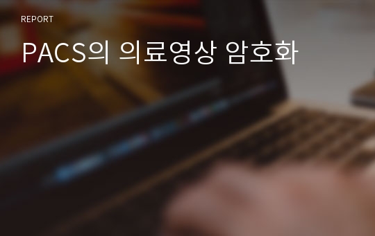 PACS의 의료영상 암호화