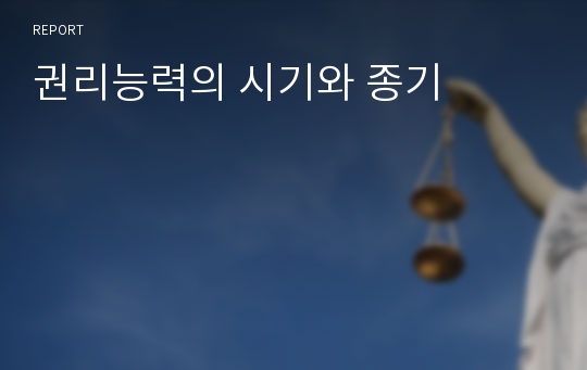 권리능력의 시기와 종기