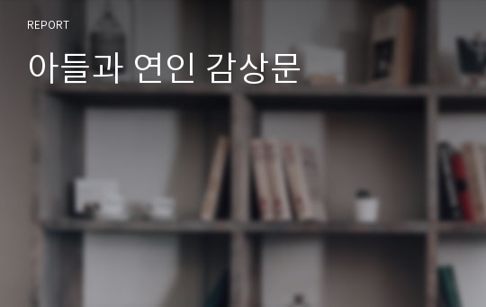 아들과 연인 감상문