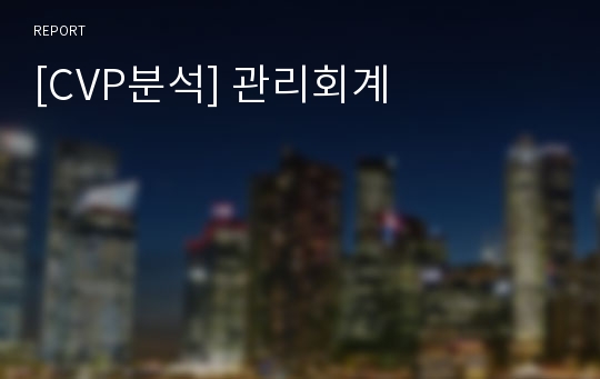 [CVP분석] 관리회계