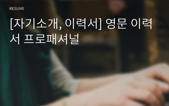 [자기소개, 이력서] 영문 이력서 프로패셔널