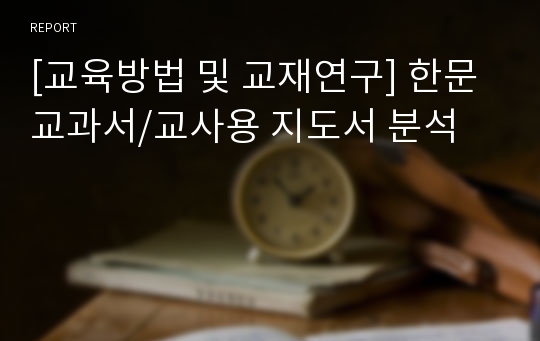 [교육방법 및 교재연구] 한문 교과서/교사용 지도서 분석