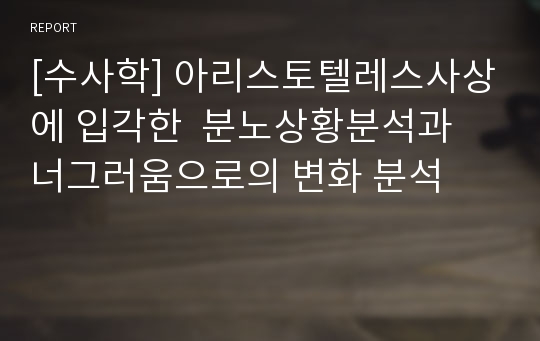 [수사학] 아리스토텔레스사상에 입각한  분노상황분석과 너그러움으로의 변화 분석