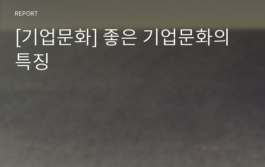 [기업문화] 좋은 기업문화의 특징