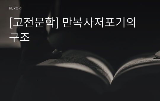 [고전문학] 만복사저포기의 구조