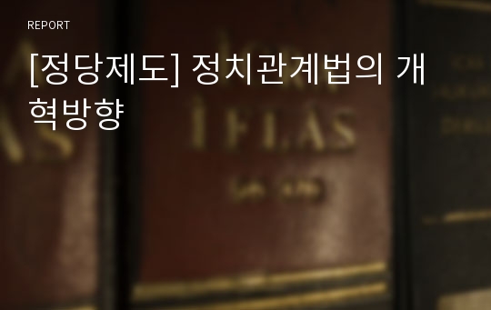 [정당제도] 정치관계법의 개혁방향