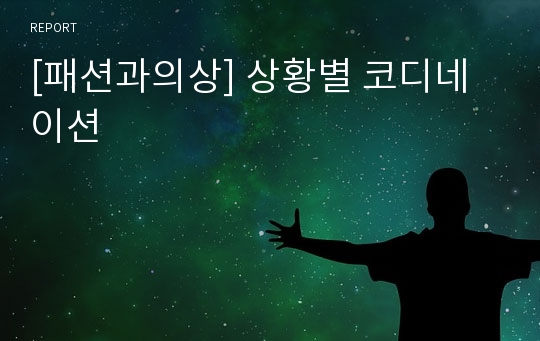 [패션과의상] 상황별 코디네이션