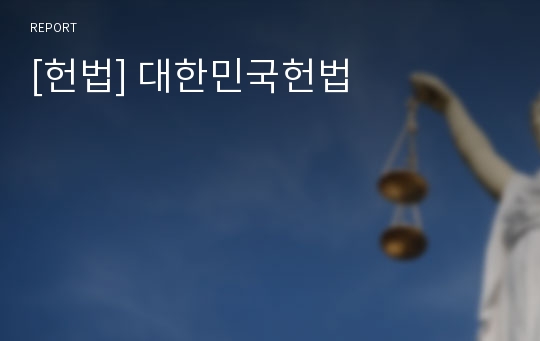 [헌법] 대한민국헌법