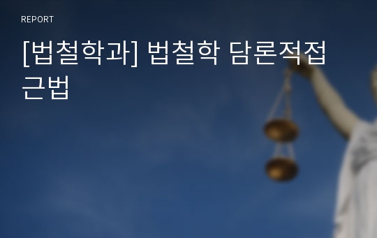 [법철학과] 법철학 담론적접근법