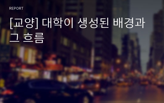 [교양] 대학이 생성된 배경과 그 흐름