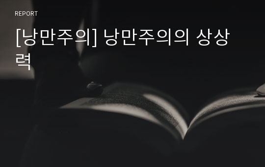 [낭만주의] 낭만주의의 상상력