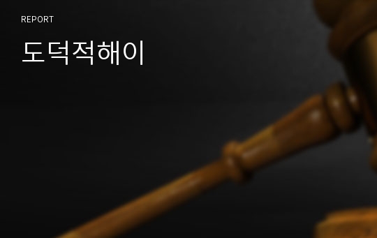 도덕적해이