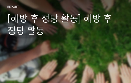 [해방 후 정당 활동] 해방 후 정당 활동