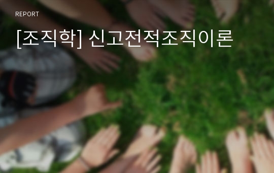 [조직학] 신고전적조직이론