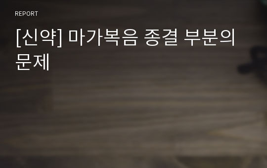 [신약] 마가복음 종결 부분의 문제