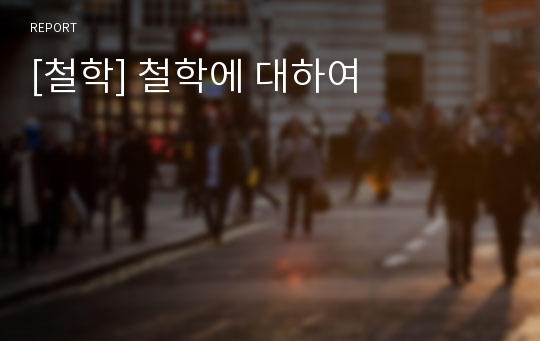 [철학] 철학에 대하여